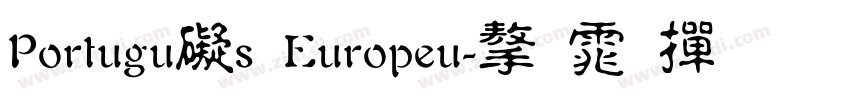 Português Europeu字体转换